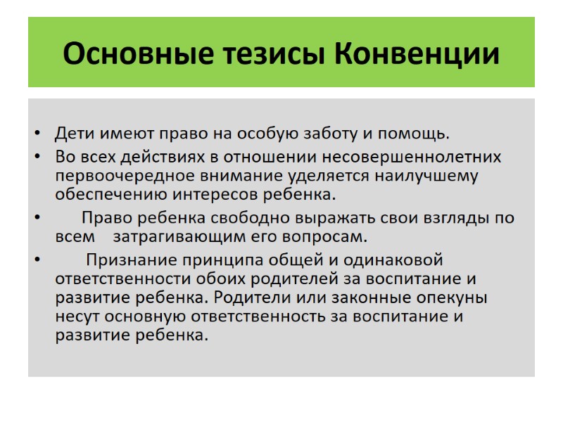 Основные тезисы Конвенции  Дети имеют право на особую заботу и помощь. Во всех